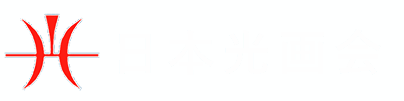 一般社団法人日本光画会